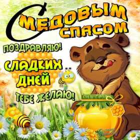 Открытка картинка медовый спас,1,14 августа с медовым спасом Открытка картинка открытки картинки с праздником медовый спас,народно христианский праздник медовый спас,открытка картинка медовый спас с медовым спасом 14 августа