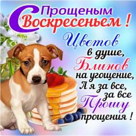 Открытка картинка христианский праздник прощённое воскресенье Открытка картинка открытки картинки прощённое воскресенье ,христианский праздник прощённое воскресенье,открытка картинка красивая прощённое воскресенье скачать 