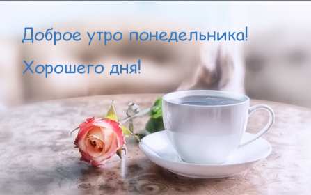 Открытка доброе утро по дням недели, доброе утро понедельника Картинка,открытка с добрым утром дни недели,открытки,открытка с пожеланиями доброго утра понедельника,картинка,картинки с добрым утром понедельник скачать бесплатно