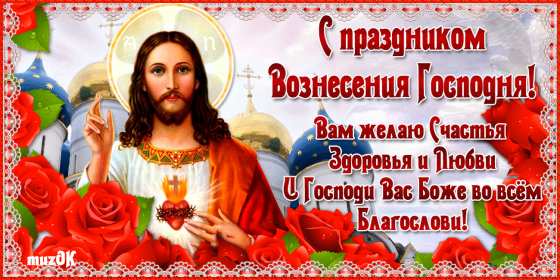 Открытка гиф , мерцающая с праздником вознесением господним. Открытка картинка гиф открытки картинки гиф с вознесением,на вознесение Господне,поздравления с вознесением,православный праздник вознесение открытка гиф скачать бесплатно