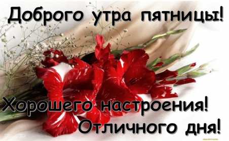 Открытка с пожеланиями доброго утра пятницы,доброе утро пятница Открытки,открытка с добрым утром пятница,красивые картинки,открытки пятница доброе утро,картинка,открытка с пятницей,с добрым утром,пятница доброе утро скачать 