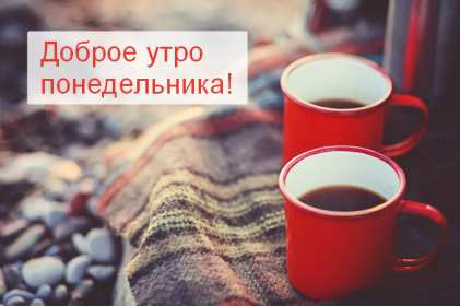 Открытка доброе утро по дням недели, доброе утро понедельника Картинка,открытка с добрым утром дни недели,открытки,открытка с пожеланиями доброго утра понедельника,картинка,картинки с добрым утром понедельник скачать бесплатно