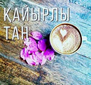 Открытка картинка кайырлы тан доброе утро на казахском языке Открытка картинка открытки картинки кайырлы тан доброе утро,с добрым утром на казахском языке,открытка картинка на казахском языке доброе утро кайырлы тан скачать