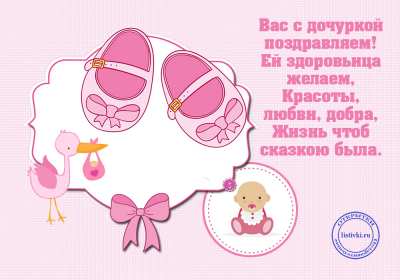 Открытка картинка с новорожденной девочкой,дочкой,поздравления Открытка картинка открытки картинки с новорождённой,с новорождённой девочкой,дочкой,открытка картинка розовый цвет с новорождённой,поздравления с новорожденной.