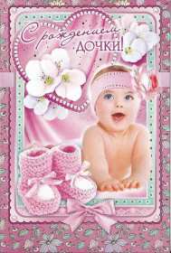 Открытка картинка поздравления с новорожденной девочкой,дочкой Открытка открытки картинка картинки с новорожденной дочкой,дочуркой,девочкой,красивая картинка открытка в розовом цвете с новорожденной девочкой скачать бесплатно