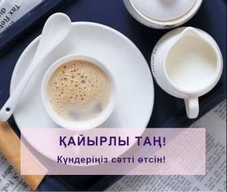 Открытка картинка кайырлы тан доброе утро на казахском языке Открытка картинка открытки картинки кайырлы тан доброе утро,с добрым утром на казахском языке,открытка картинка на казахском языке доброе утро кайырлы тан скачать