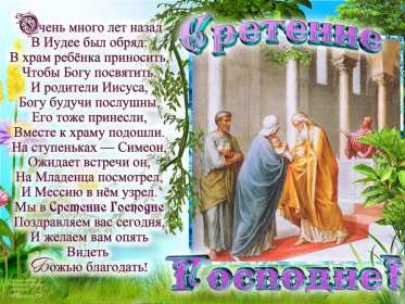 Открытка картинка православный праздник  сретение Господне   Открытка картинка открытки картинки с праздником сретение,сретение Господне,православный праздник сретение Господне,открытка картинка со сретением,сретение Господне