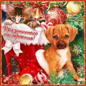 Открытка мерцающая с пожеланиями новогоднего настроения,кот в сапоге,щенок Открытка картинка открытки картинки гиф новогоднее настроение,пожелания новогоднего настроения,праздничного настроения,открытка картинка новогоднего настроения скачать