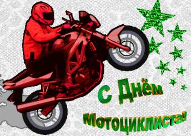 Открытки на праздник 15 июня Картинки на всемирный день мотоциклиста