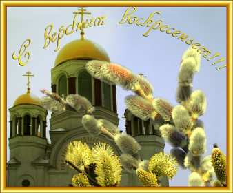 Картинка открытка на вербное воскресенье,с вербным воскресеньем Открытка открытки картинка картинки христианский праздник вербное воскресенье,с вербным,на вербное,открытка картинка вербное ,вербное воскресенье скачать бесплатно