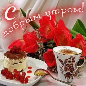 С добрым утром ,красивая открытка с цветами тортом кофе,