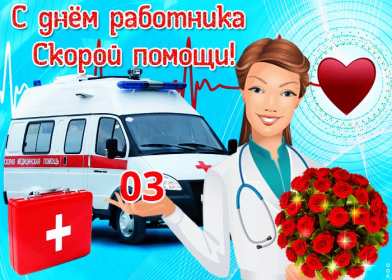 Открытки день работников скорой медицинской помощи 28 апреля открытки на праздники 