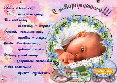 Открытки картинки с новорождённым  мальчиком , поздравления  Открытка картинка открытки картинки с новорождённым ,с новорождённым мальчиком,сыном,сыночком,открытки картинки с новорождённым,с прибавлением в семействе скачать