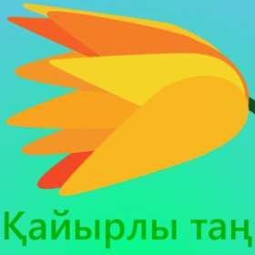 Открытка картинка на казахском языке доброе утро кайырлы тан Открытка открытки картинка картинки доброе утро на казахском языке кайырлы тан , с добрым утром кайырлы тан открытки картинки на казахском , скачать бесплатно. 
