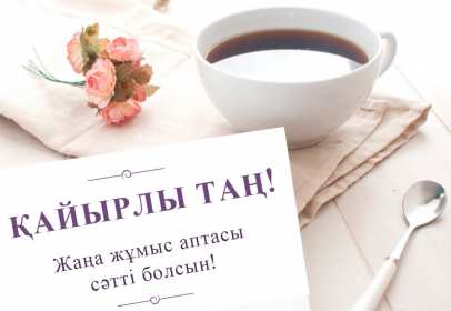 Открытка картинка на казахском языке доброе утро кайырлы тан Открытка открытки картинка картинки доброе утро на казахском языке кайырлы тан , с добрым утром кайырлы тан открытки картинки на казахском , скачать бесплатно. 