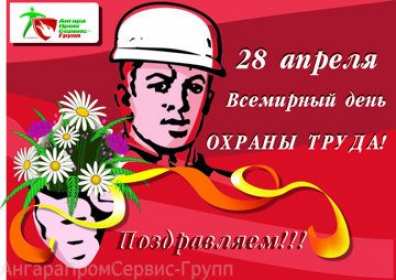 Открытки всемирный день охраны труда 28 апреля открытки на праздники 