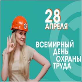 Открытки всемирный день охраны труда 28 апреля открытки на праздники 