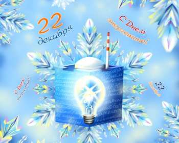 Открытка день энергетика,на день энергетика,с днём энергетика Открытка открытки картинка картинки с проф.праздником день энергетика,с праздником день энергетика,22 декабря с днём энергетика,открытки на день энергетика скачать