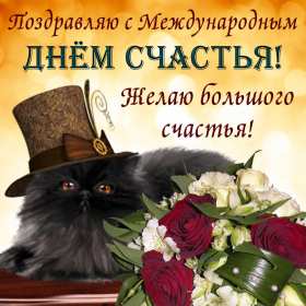 Открытки день счастья,с днём счастья,поздравления на день счастья,кот в шляпе Картинки открыткис днём счастья,день счастья,международный день счастья,открытка картинка на день счастья,поздравления с днём счастья,открытка день счастья скачать