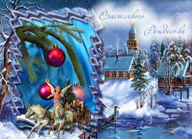Открытки картинки с рождеством христовым,на рождество христово  Открытки открытка картинки картинка рождество,рождество христово,открытки картинки с рождеством,с рождеством христовым,на рождество,рождественские открытки скачать