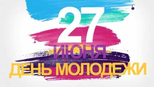 Красивые бесплатные открытки скачать на 27 июня Открытки на день молодежи России