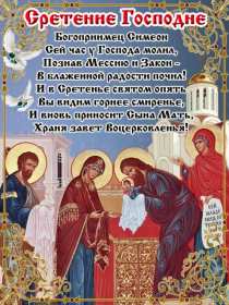 Открытка картинка православный праздник  сретение Господне   Открытка картинка открытки картинки с праздником сретение,сретение Господне,православный праздник сретение Господне,открытка картинка со сретением,сретение Господне