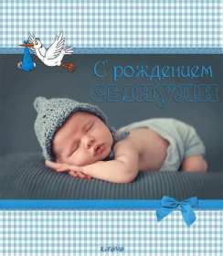 Открытка картинка поздравления с новорожденным мальчиком,сыном Открытка открытки картинка картинки с новорождённым мальчиком,сыночком, сыном,с прибавлением,картинка открытка голубоц цвет для новорождённого мальчика скачать 