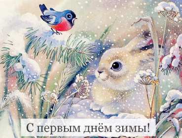 Открытки первый день зимы,1 декабря,начало зимы,с наступлением зимы,зайка Картинки открытки с первым днём зимы,начало зимы,первое декабря,открытка открытки первый день зимы,1 декабря,поздравления с началом зимы,картинка первый день зимы