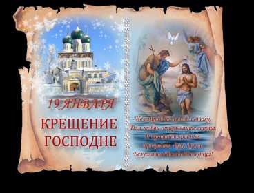 Открытки православный праздник крещение , крещение Господне. Открытки открытка картинки картинка крещение,крещение Господне,православный праздник крещение,открытка картинка с крещением,с крещением Господним скачать бесплатно