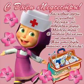Открытки день медсестры 12 мая Красивые открытки на международный день медицинской сестры. 