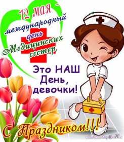 Открытки день медсестры 12 мая Красивые открытки на международный день медицинской сестры. 
