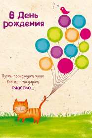 Открытка прикольная на день рождения,с днём рождения поздравления,кот с шарами Открытки открытка на день рождения прикольная,картинки картинка с днём рождения прикольная,открытка картинка прикольная с днём рождения,прикольно поздравить с днём рождения
