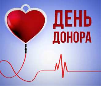 14 июня. Всемирный день донора крови. Красивые открытки на праздник дня донора крови. 