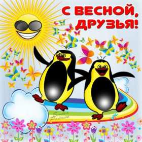 Открытки первый день весны ,с первым весенним днём ,1 марта,пингвины Открытки открытка с первым весенним днём ,первый день весны,первое марта,картинки картинка с началом весны,с весной,открытка картинка первый день весны 1 марта скачать