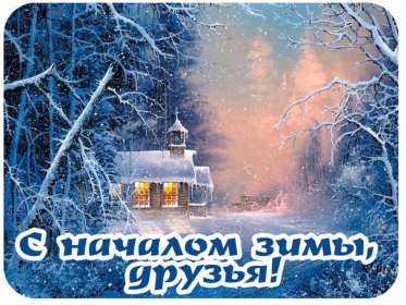 Открытки с поздравлениями первый день зимы,начало зимы,1 декабря Открытки открытка поздравления с наступлением зимы,первый день зимы,первое декабря,картинки картинка первый день  зимы,красивая зимняя открытка начало зимы,первый день зимы