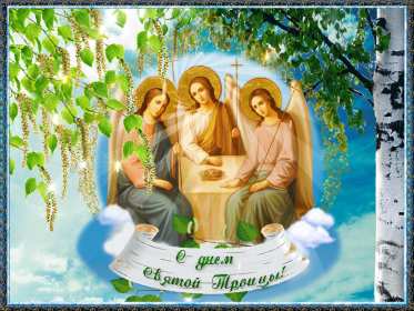 Открытки на день святой троицы Троица — День Святой Троицы, Пятидесятница. Анимационные картинки скачать бесплатно. Красивые открыточки на христианские праздники. 