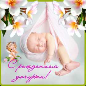 Открытка картинка гиф с новорожденной девочкой,дочкой,поздравления Открытка картинка открытки картинки гиф с новорождённой,с новорождённой девочкой,дочкой,открытка картинка розовый цвет с новорождённой,поздравления с новорожденной.