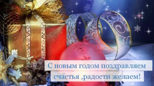 Открытка картинка новогодняя с новым годом,на новый год,31 декабря Открытка картинка открытки картинки с новым годом ,на новый год,31 декабря поздравления на новый год,красивые открытки с новым годом,новогодние открытки скачать