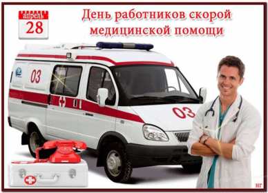 Открытки день работников скорой медицинской помощи 28 апреля открытки на праздники 