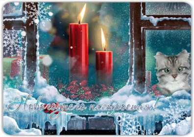 Открытка мерцающая с пожеланиями новогоднего настроения,две свечи,котёнок. Открытка картинка открытки картинки гиф новогоднее настроение,пожелания новогоднего настроения,праздничного настроения,открытка картинка новогоднего настроения скачать