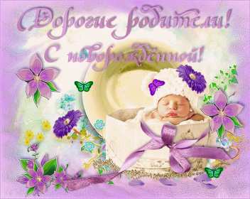 Открытка картинка гиф с новорожденной девочкой,дочкой,поздравления Открытка картинка открытки картинки гиф с новорождённой,с новорождённой девочкой,дочкой,открытка картинка розовый цвет с новорождённой,поздравления с новорожденной.