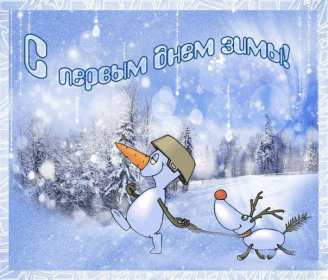 Открытки первый день зимы,1 декабря,начало зимы,с наступлением зимы Картинки открытки с первым днём зимы,начало зимы,первое декабря,открытка открытки первый день зимы,1 декабря,поздравления с началом зимы,картинка первый день зимы