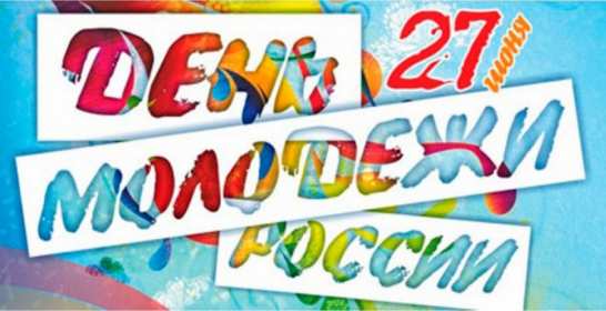 Красивые бесплатные открытки скачать на 27 июня Открытки на день молодежи России