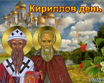Кириллов день анимационная открытка ,Красивые открытки на 22 июня,