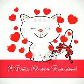 Открытка с праздником день святого Валентина,день влюблённых Открытка картинка открытки картинки 14 февраля день святого Валентина,день влюблённых,поздравления для любимиого.для любимой,открытка картинка день влюблённых скачать