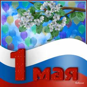 Открытка с праздником 1 мая,с весенним праздником 1 мая ,весна Открытка картинка открытки картинки с праздником первомай,1 мая мир,труд,май,открытка картинка с 1 мая ,на 1 мая,первомай,весенний праздник 1 мая скачать бесплатно
