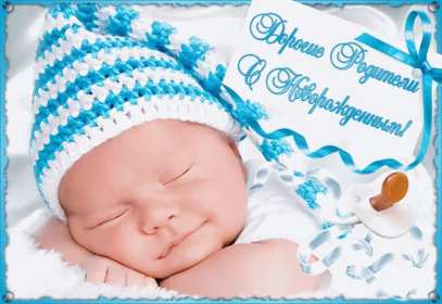 Открытки картинки с новорождённым  мальчиком , поздравления  Открытка картинка открытки картинки с новорождённым ,с новорождённым мальчиком,сыном,сыночком,открытки картинки с новорождённым,с прибавлением в семействе скачать