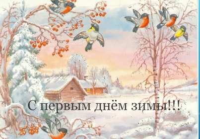 Открытки первый день зимы,1 декабря,начало зимы,с наступлением зимы Картинки открытки с первым днём зимы,начало зимы,первое декабря,открытка открытки первый день зимы,1 декабря,поздравления с началом зимы,картинка первый день зимы
